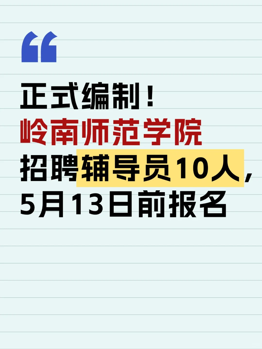 正式编制！岭南师范学院招聘辅导员10人