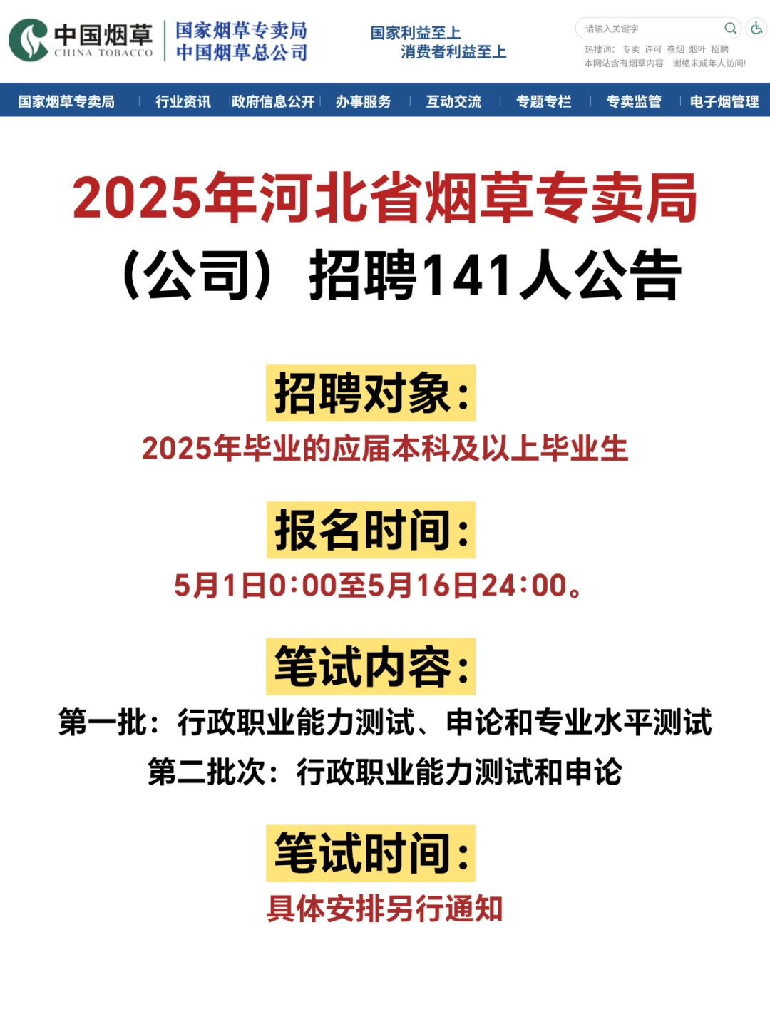 国企好工作🔥25河北烟草招聘141人公告❗