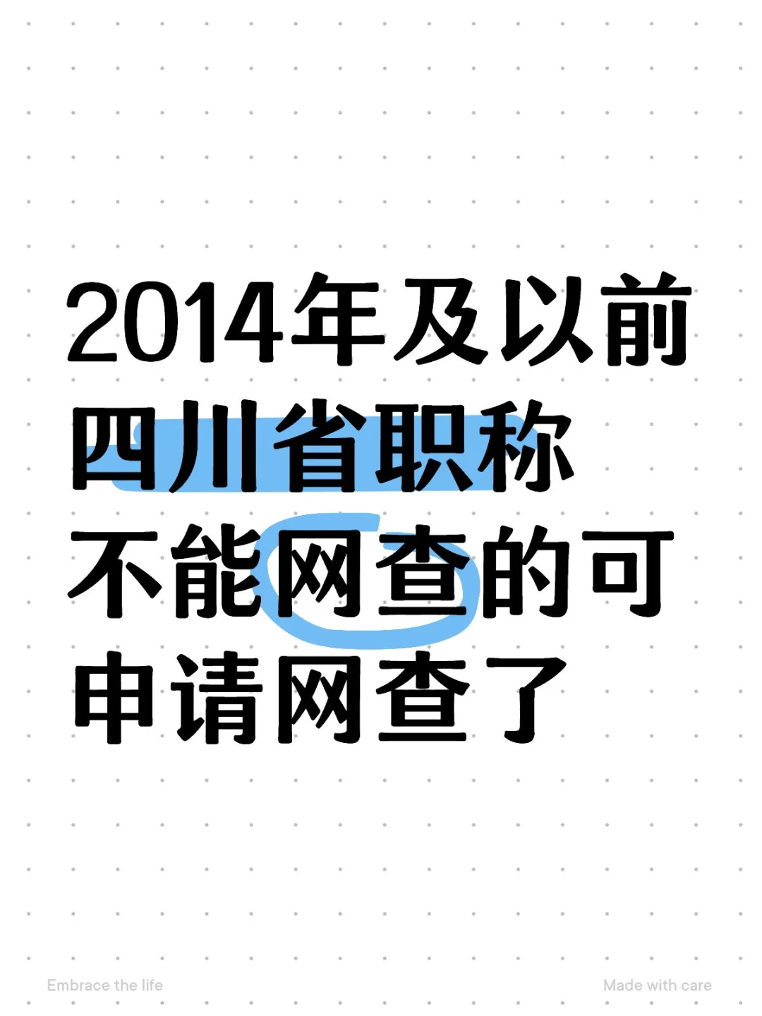2014年及以前四川省职称不能网查的可申请网