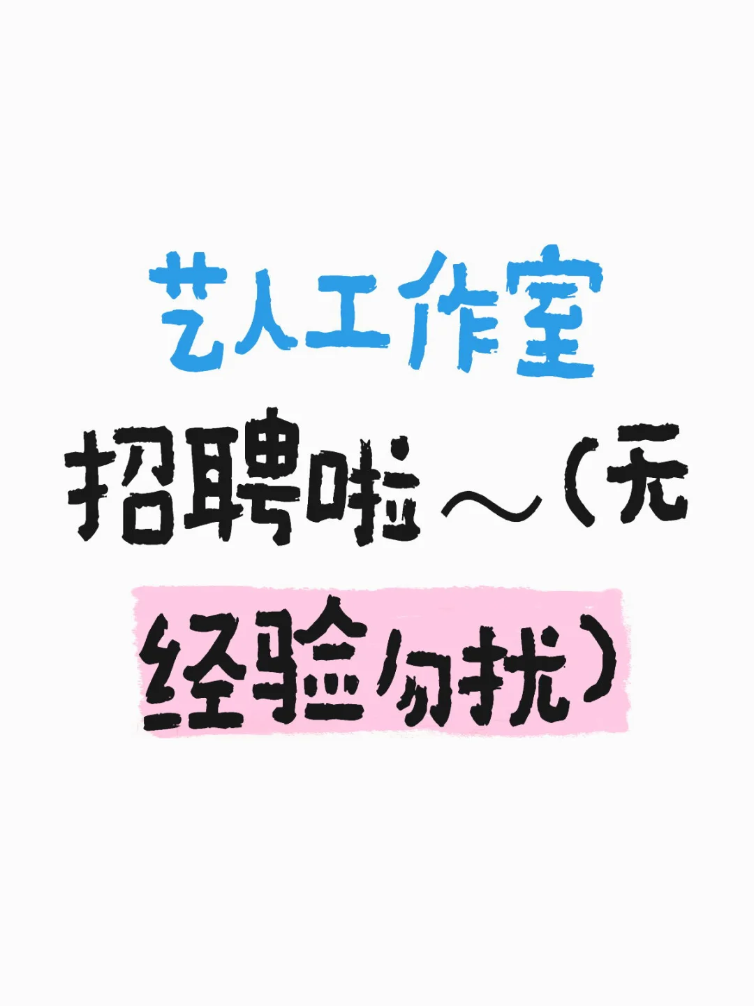 艺人工作室招聘啦～