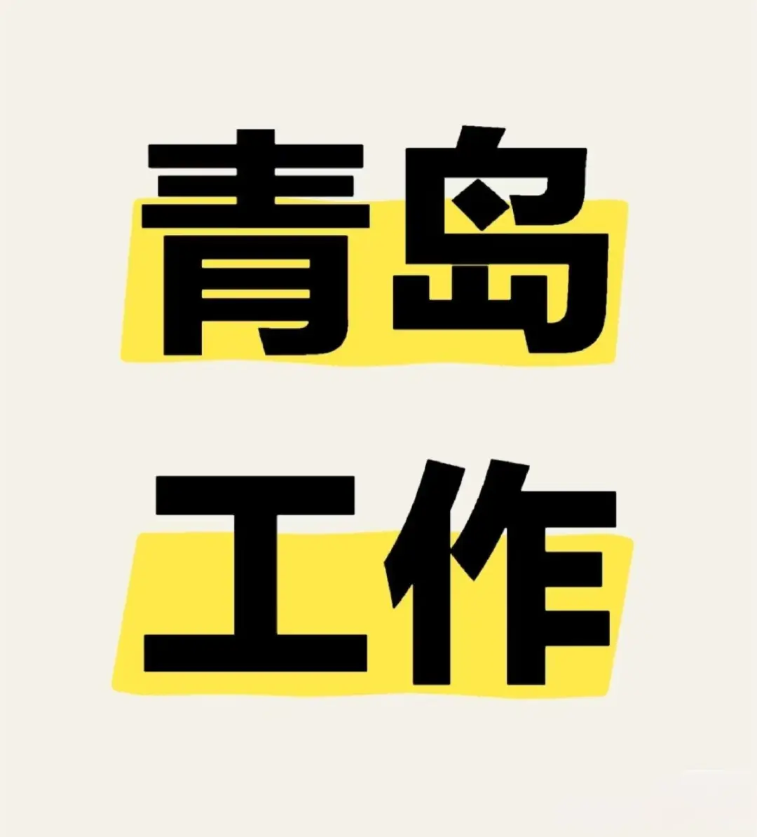 招聘！喜欢外勤工作的来！