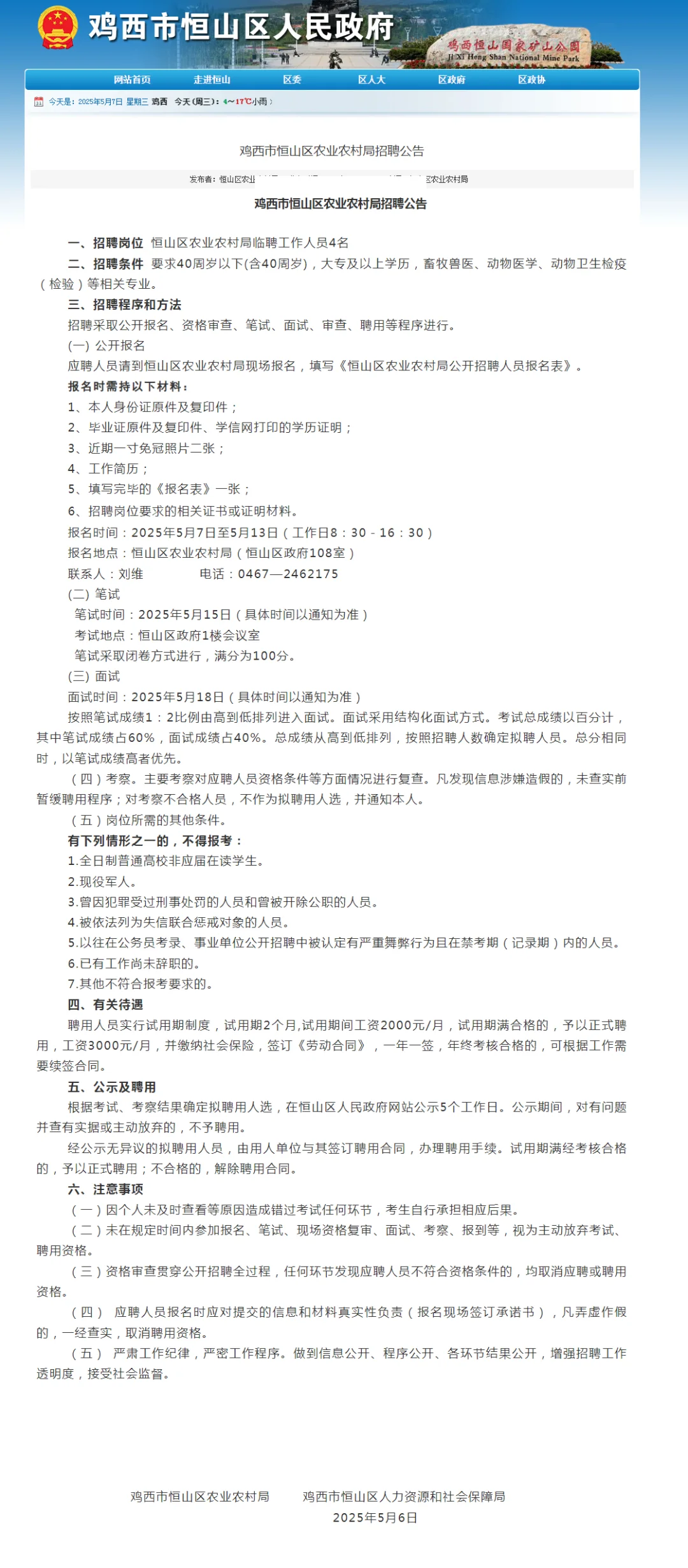 2025鸡西衡山区农业农村局招聘4人