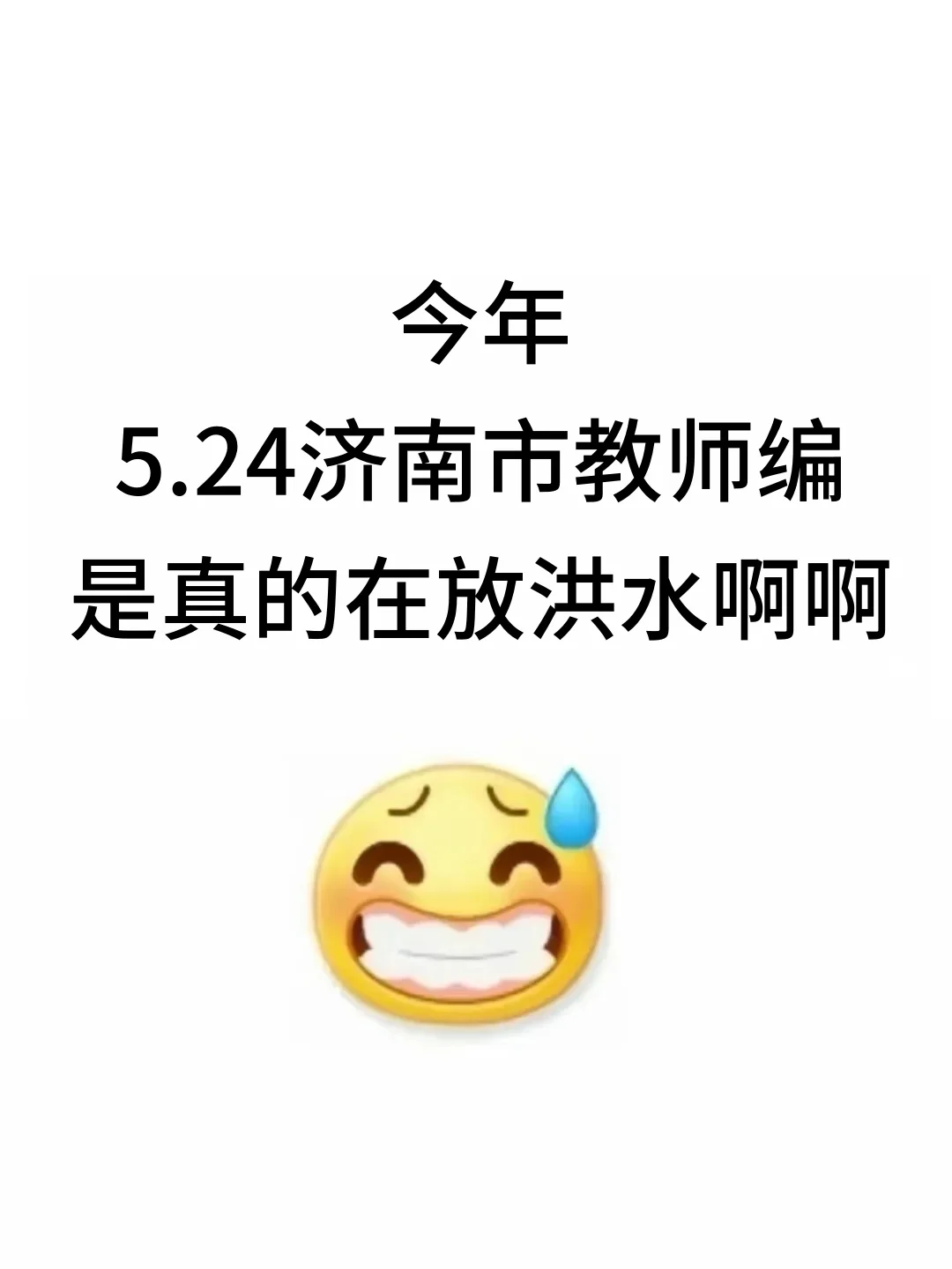 今年，5.24济南教师招聘是真的在放洪水啊啊