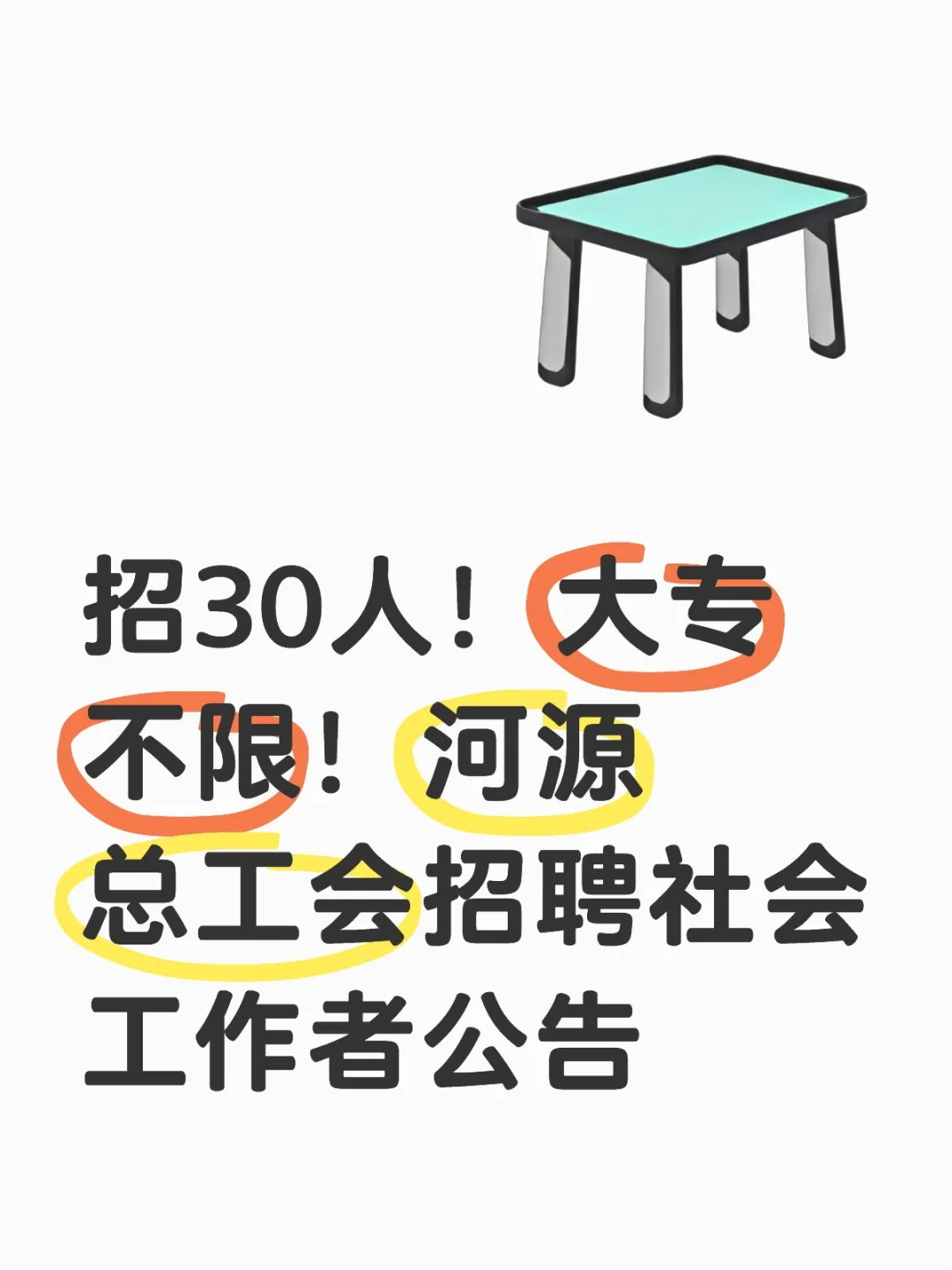 招30人！大专不限！河源总工会招聘社会工作