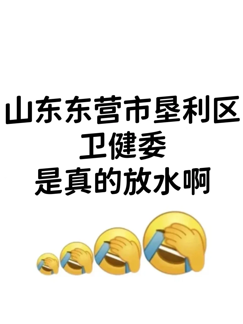 山东东营市垦利区卫健委，是真的大放水啊！