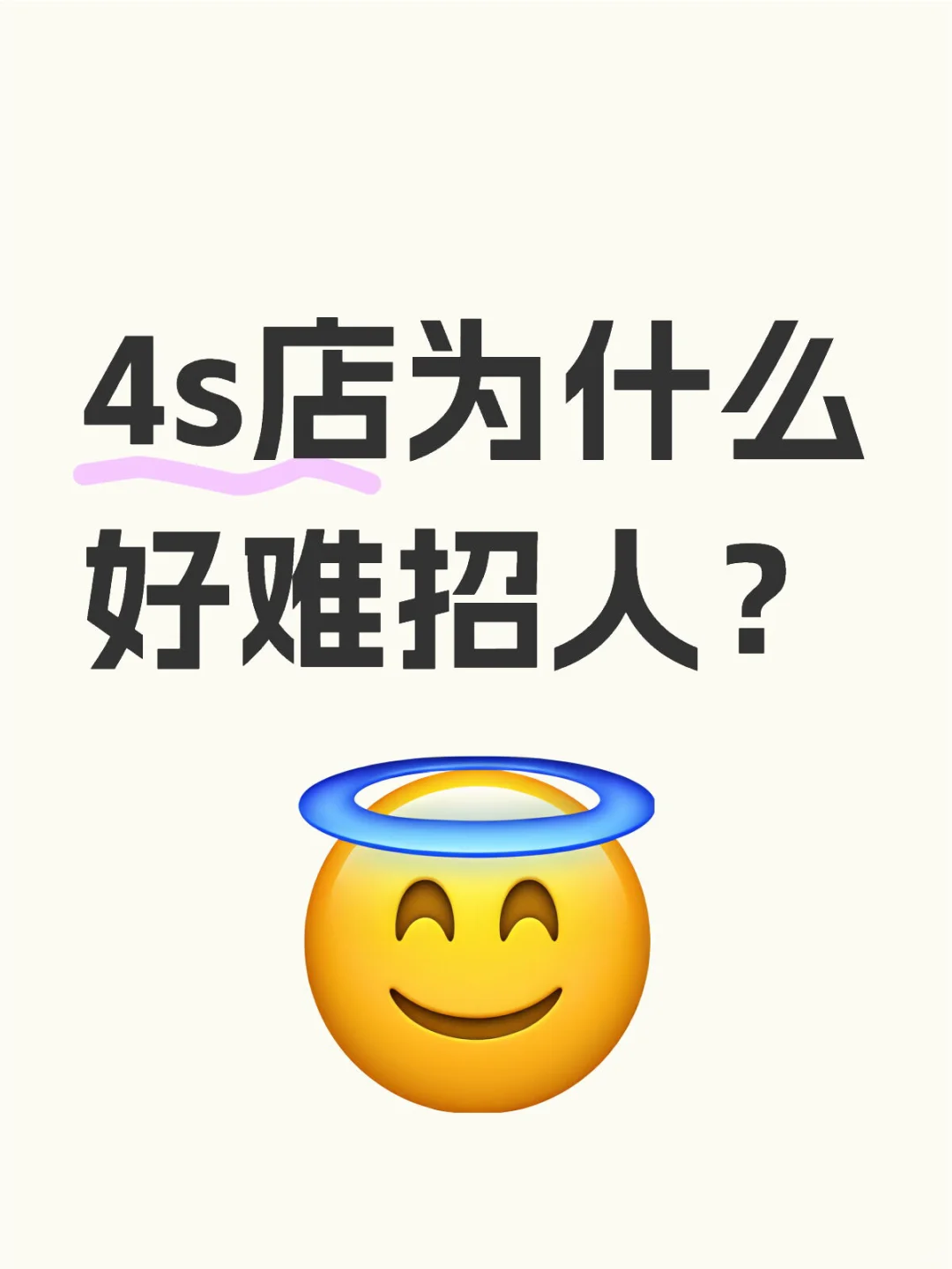 4S店招人难，背后真相竟是这些！🚗👀