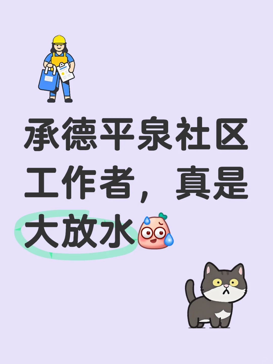 承德平泉社区工作者招聘，真是水呀😄