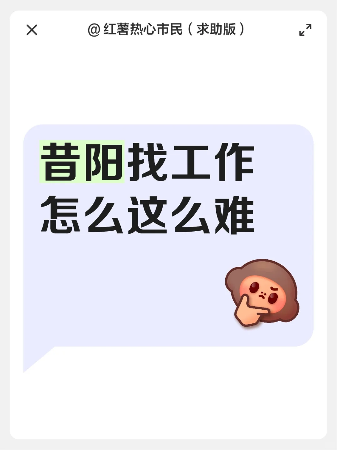 北京回昔阳，找工作怎么这么难？