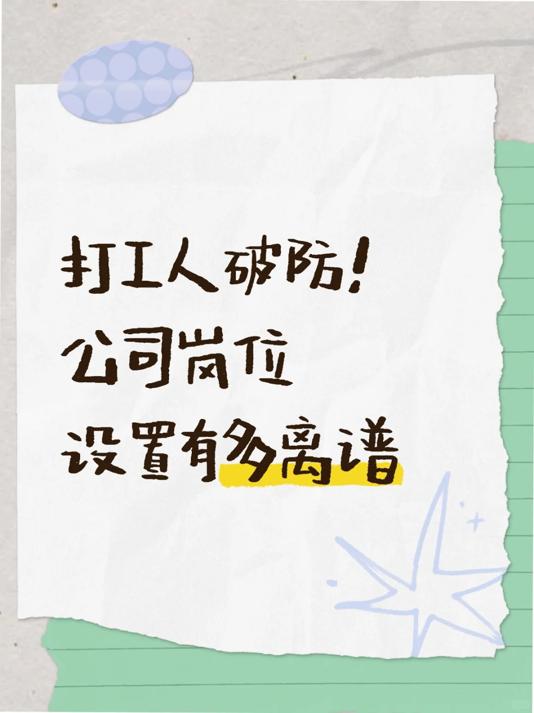 打工人破防！公司岗位设置有多离谱