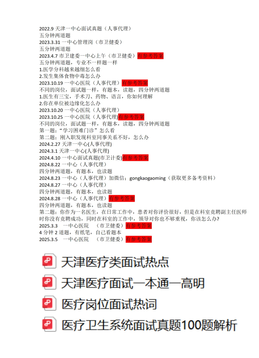 天津一中心人事代理面试题参考答案逐字稿