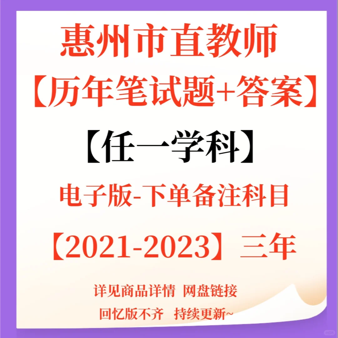 惠州市直教师招聘笔试题已更新！