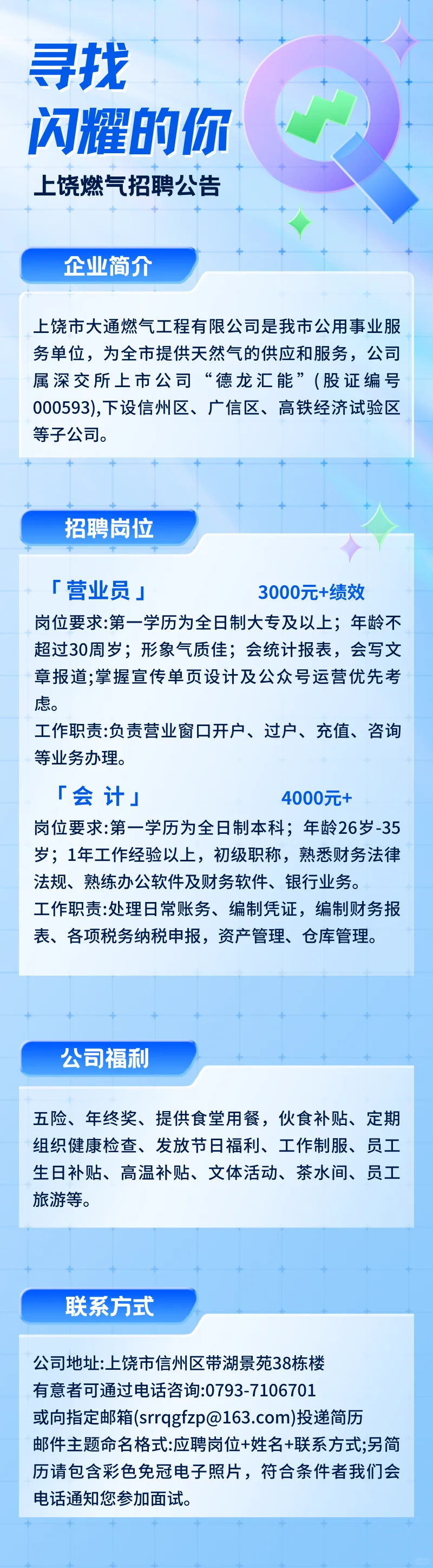 上饶市大通燃气工程有限公司招聘简章