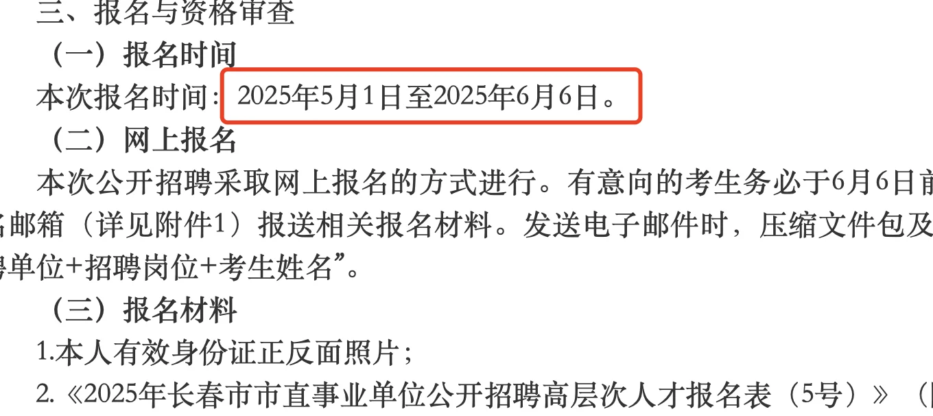 2025长春市市直事业单位报名提醒