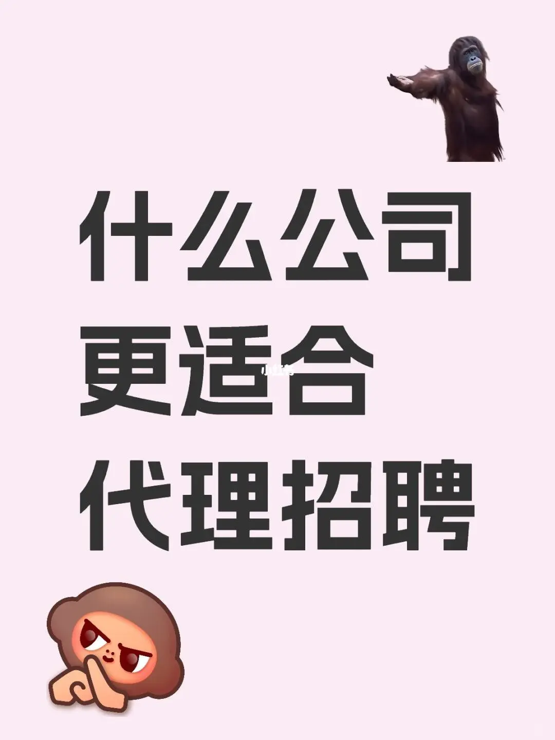 什么公司更适合代理招聘？