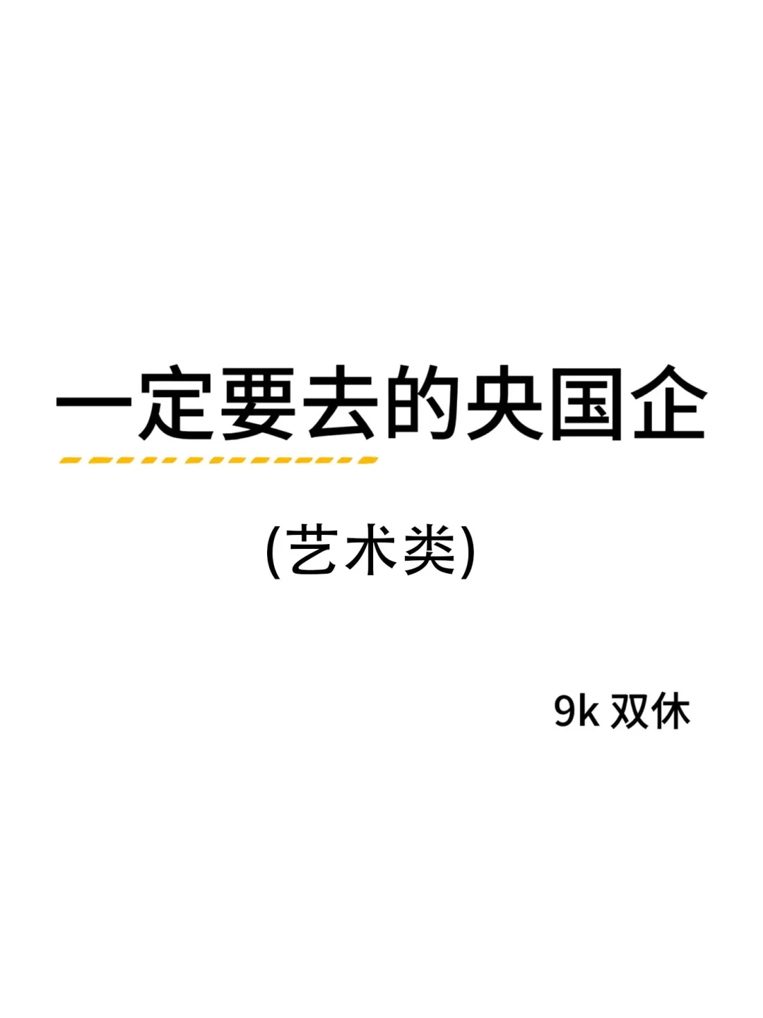 艺术类专业闭眼冲这几家央国企！不踩雷