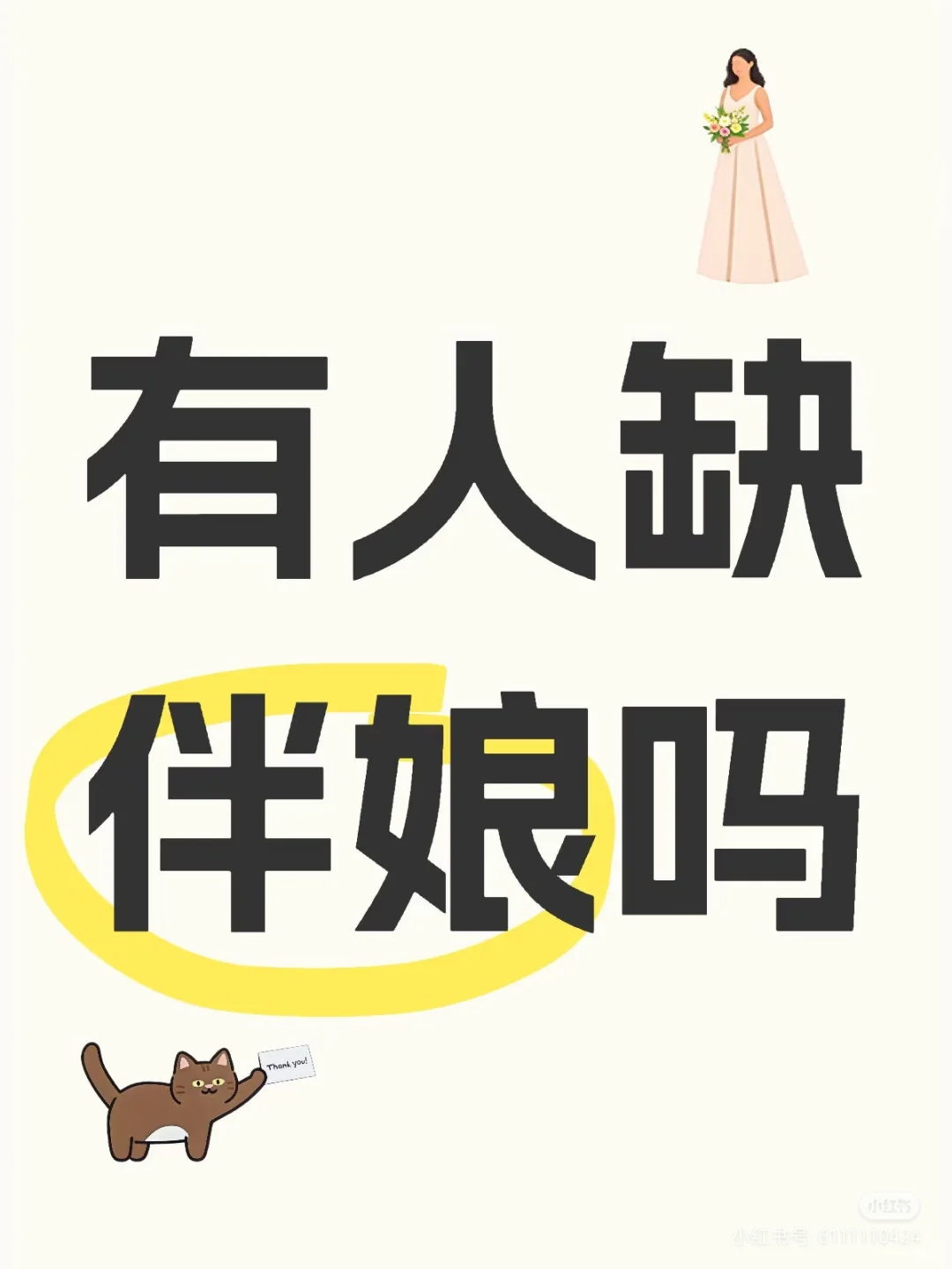 临清本地伴娘，可以承接周边地区