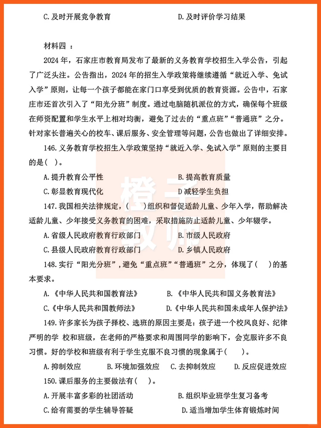 石家庄市直教师岗，教基真题答案19-24三招