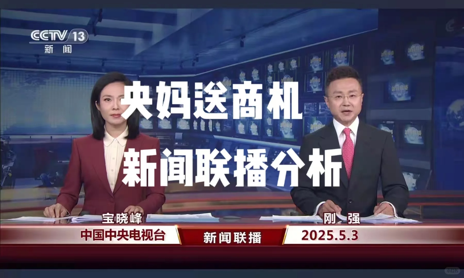 新闻联播商机分析2025-5-3