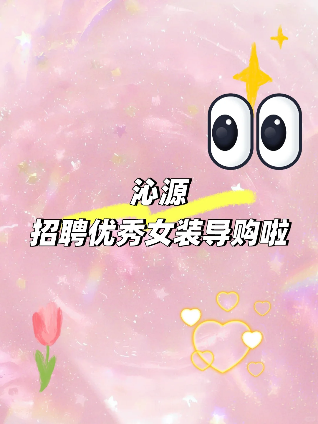 【高薪诚聘｜小城时髦精集合啦！】👗✨
