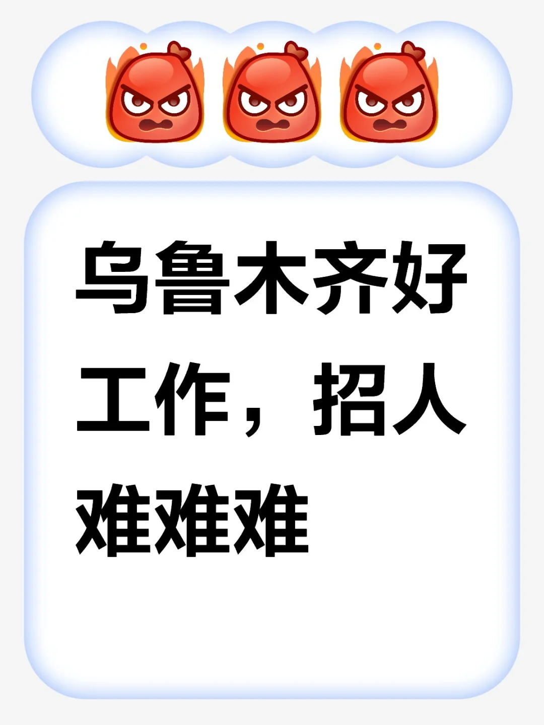 乌鲁木齐好工作，招人难难难