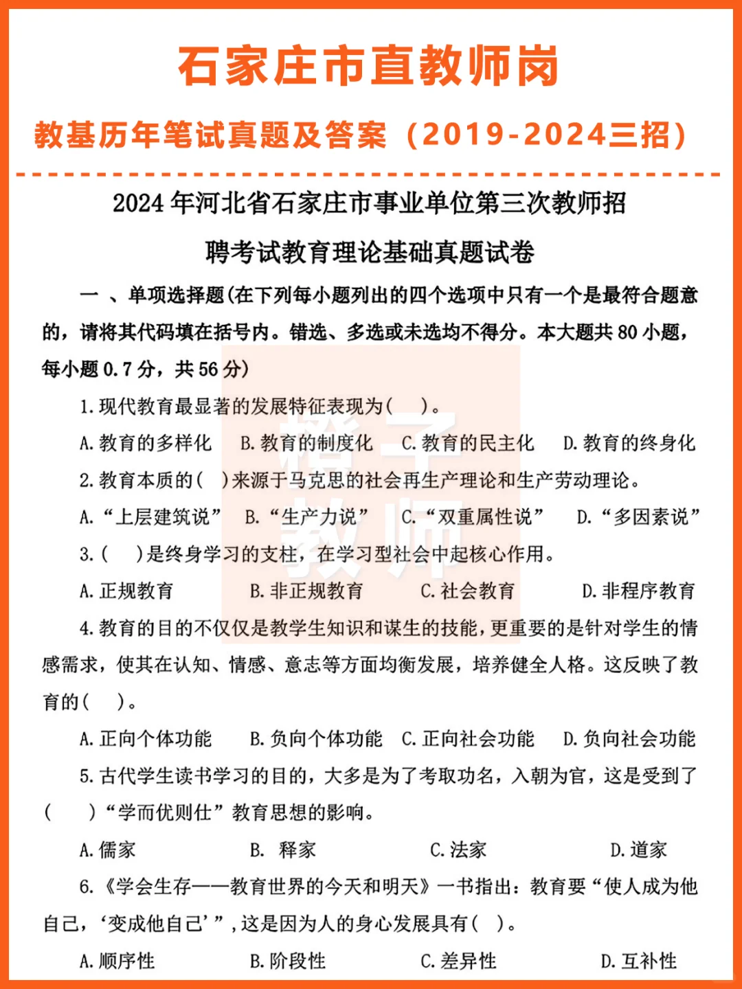 石家庄市直教师岗，教基真题答案19-24三招