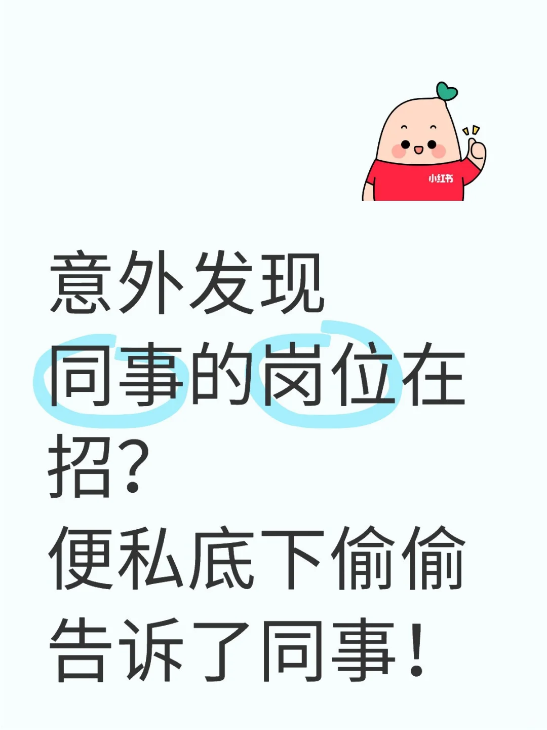 意外发现同事的岗位在招？没想到今天就走了