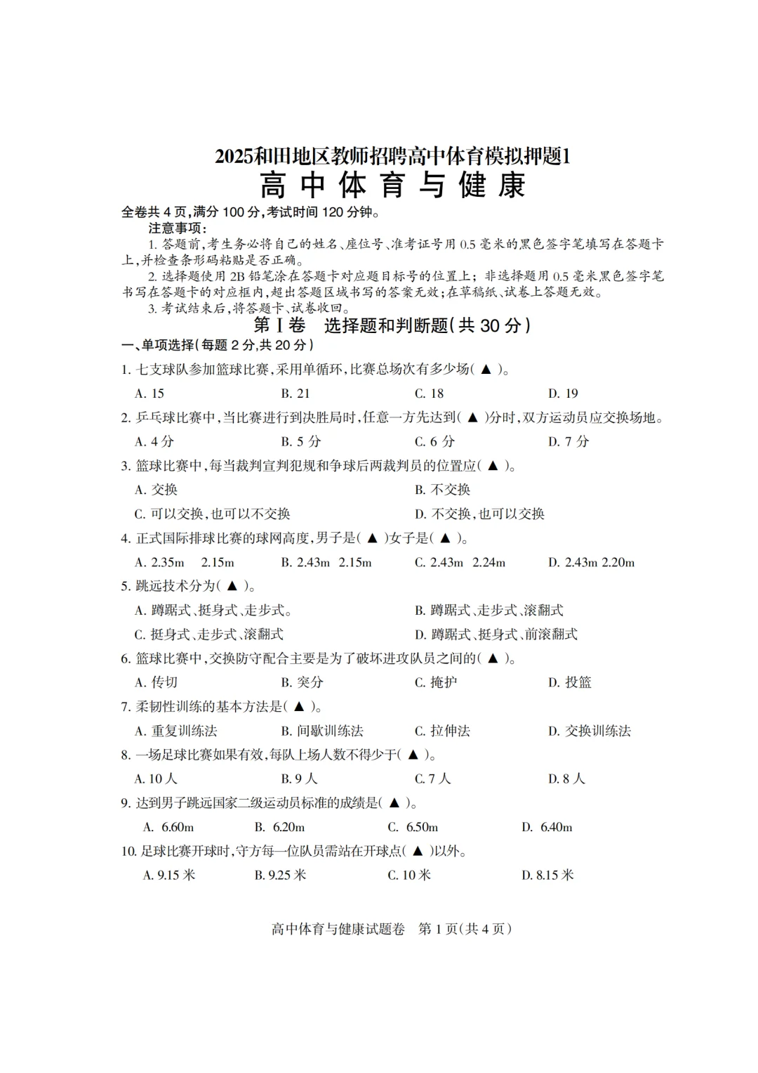 2025和田地区高中教师招聘统考备考