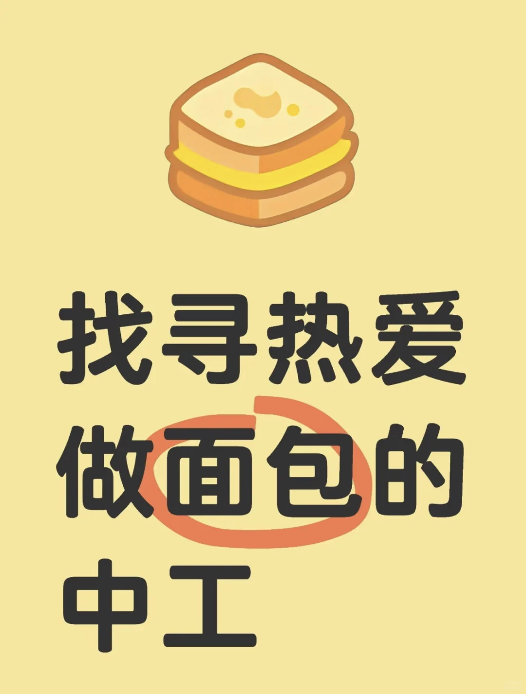 这是一条招聘面包中工的帖子