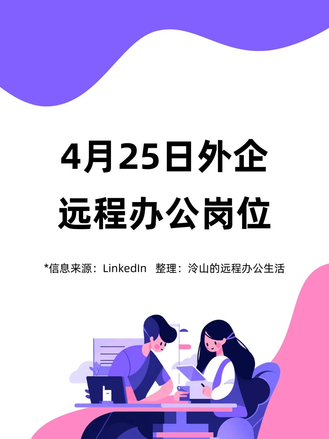 4月外企远程办公岗位