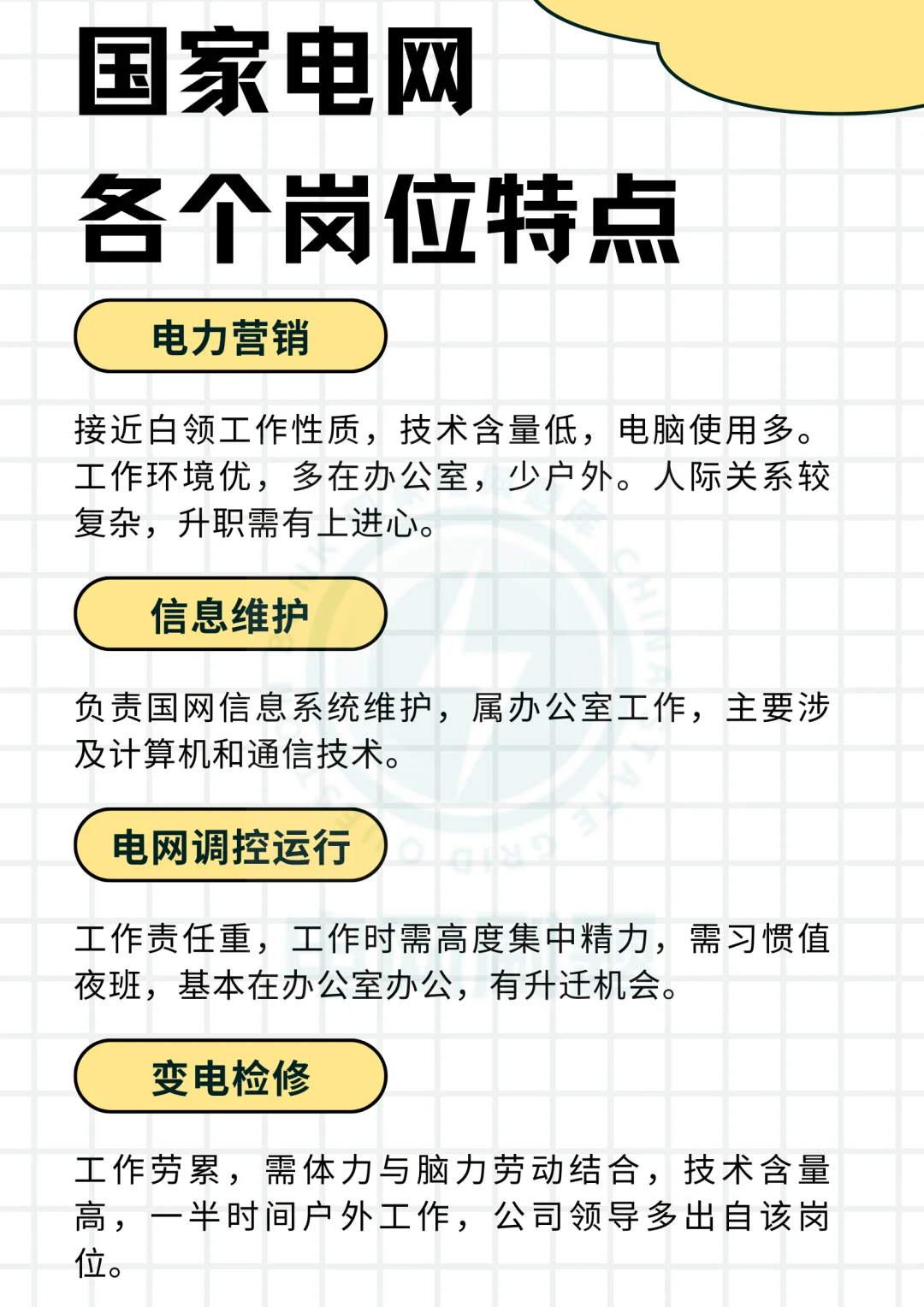 国家电网各个岗位特点