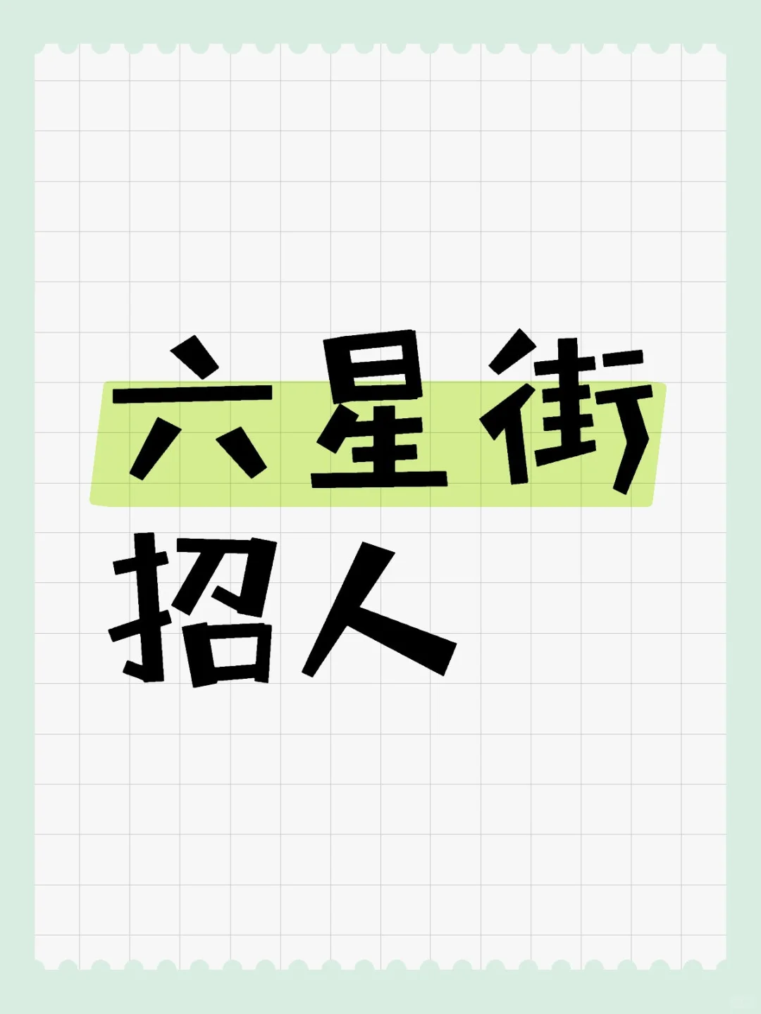 六星街招人