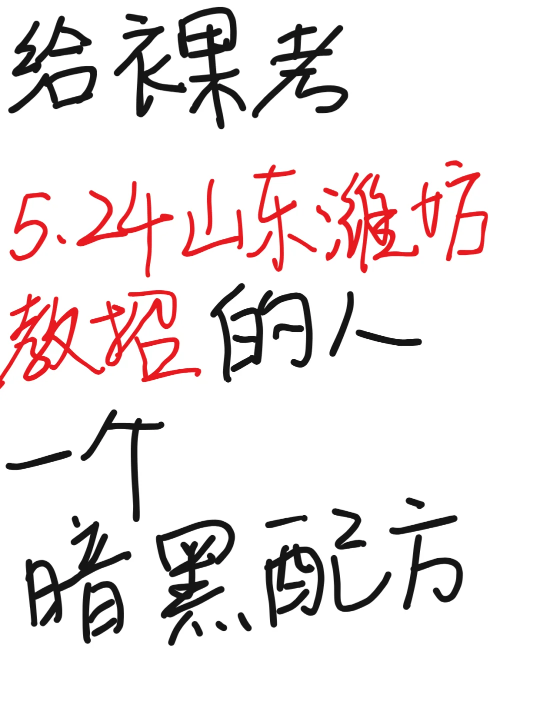 给裸考5.24山东潍坊教招的人一个暗黑配方