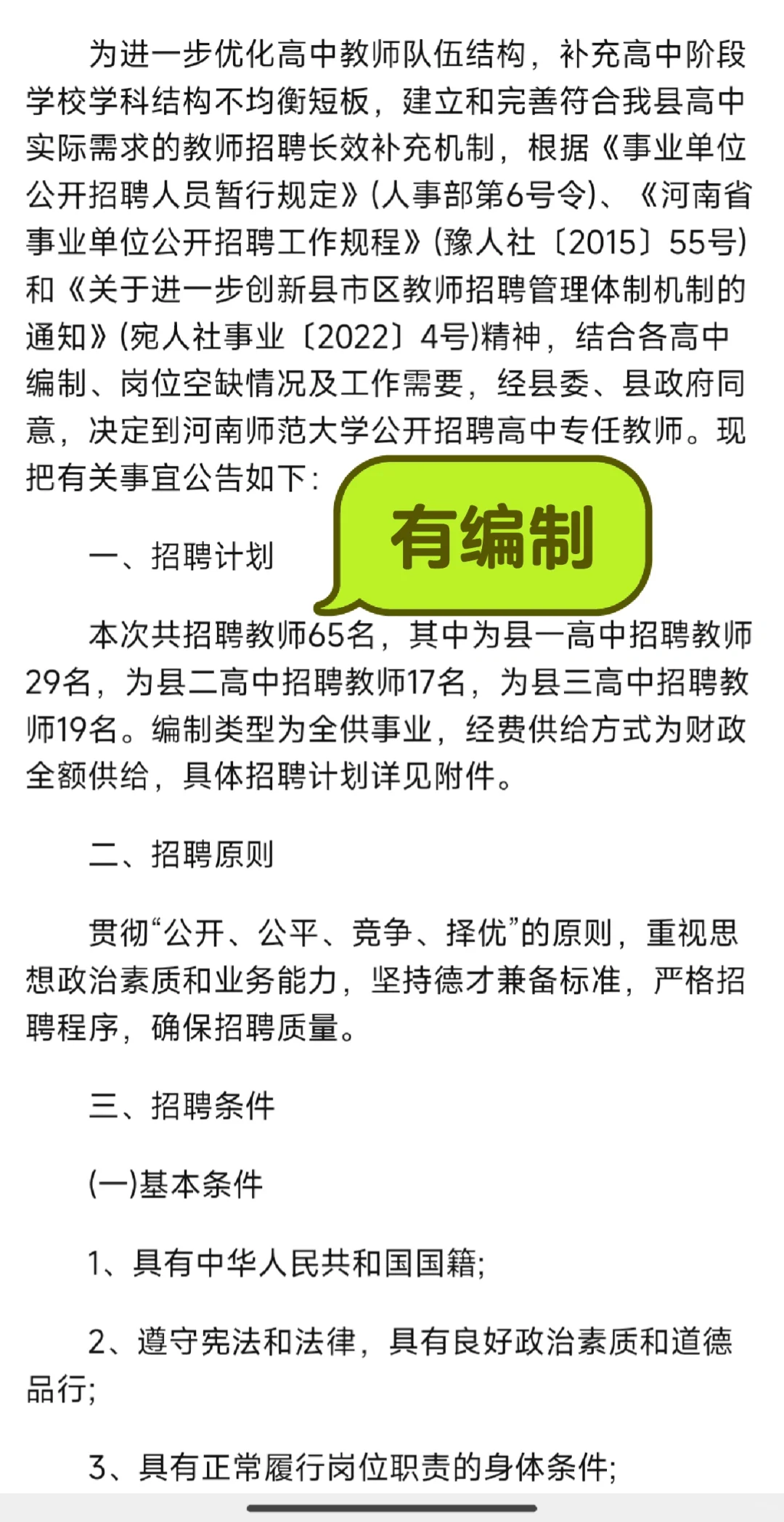 2025年南阳市新野县校园招聘高中教师65人