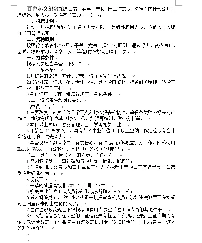 百色起义纪念馆公开招聘编外工作人员