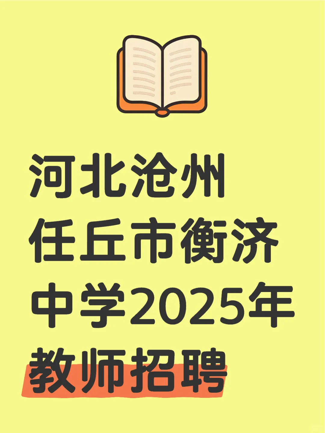 河北沧州任丘市衡济中学2025年教师招聘