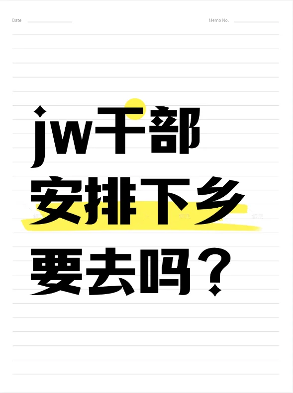 县jw干部，有机会到乡镇工作，要去吗