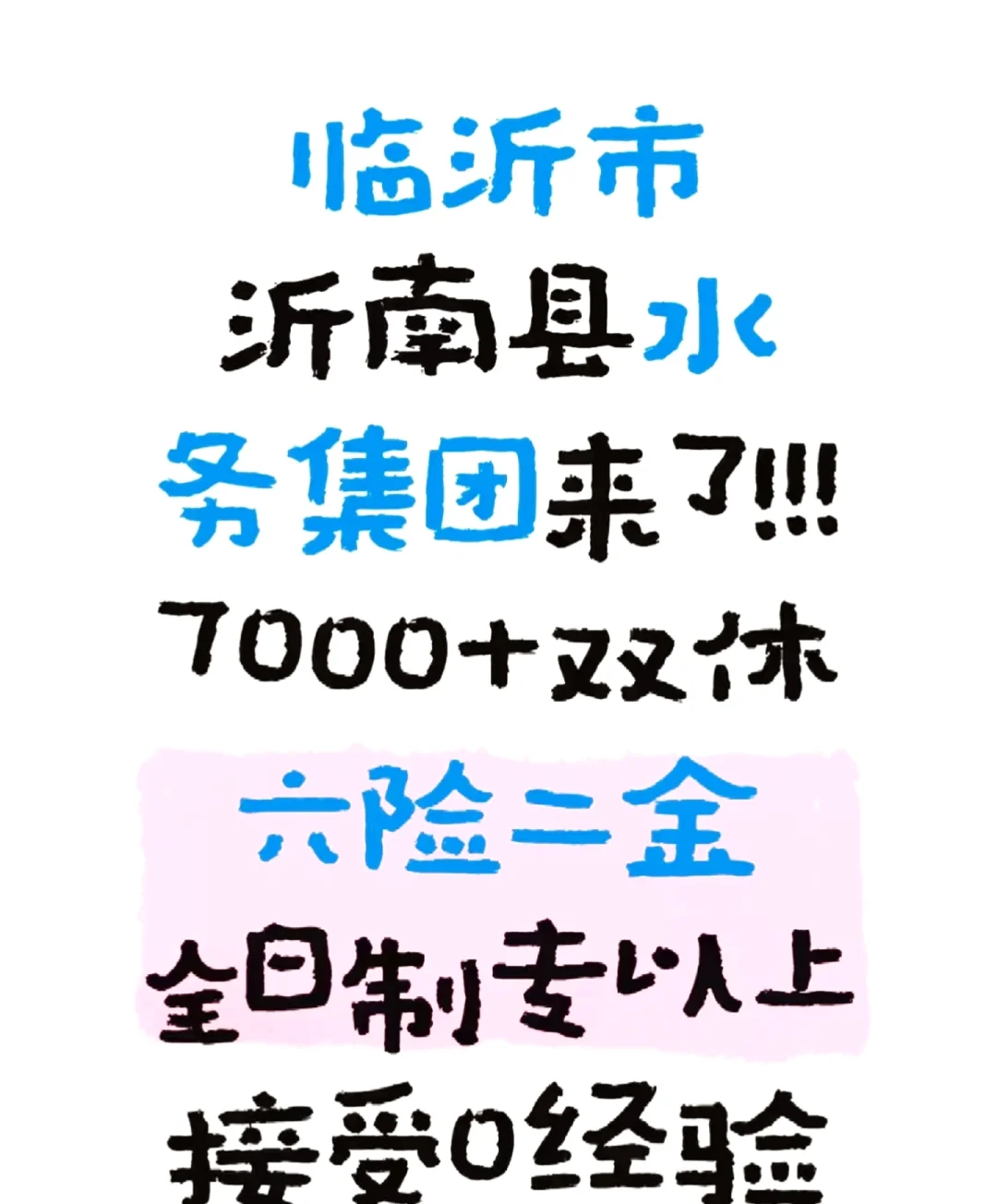 24届专科及以上学历 临沂市 沂南县水务集团