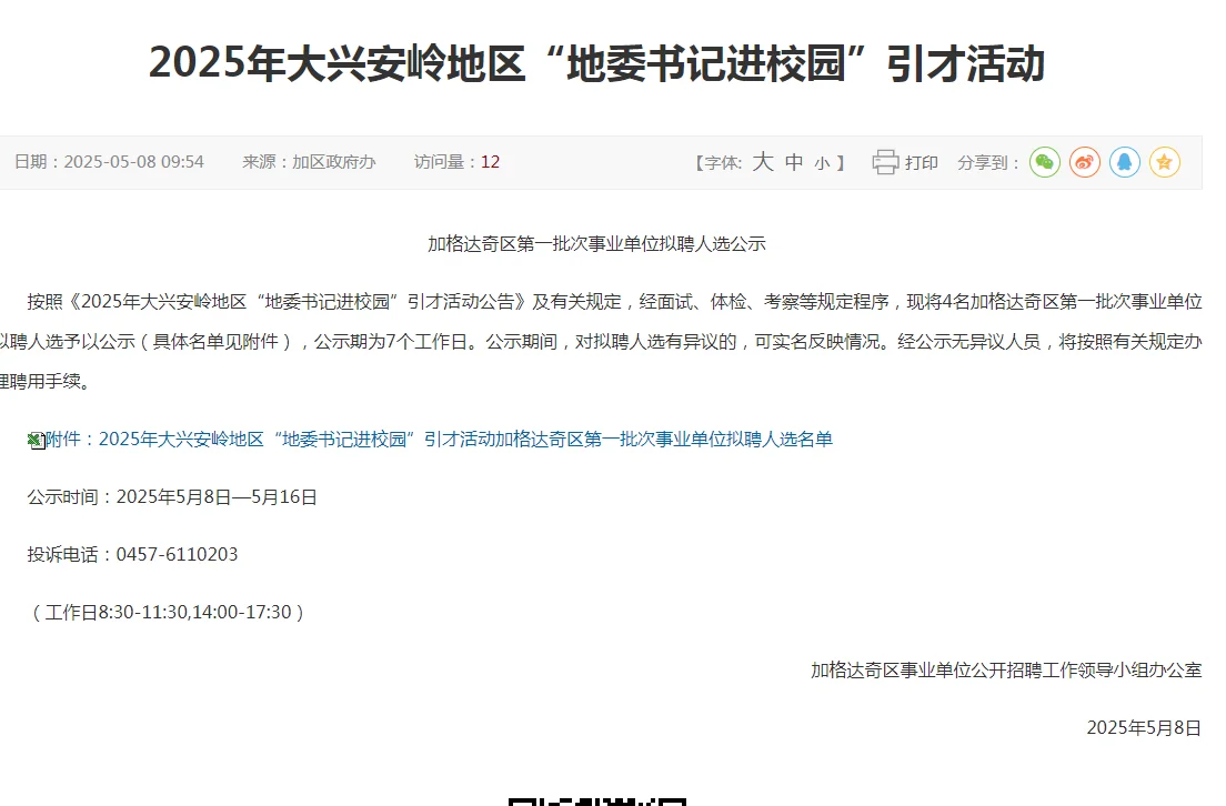 2025大兴安岭地委书记进校园招聘你录用名单