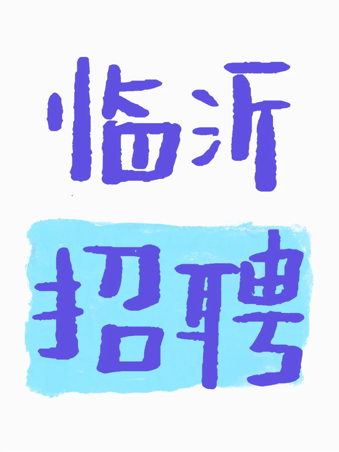 临沂嘉兴水果市场招聘