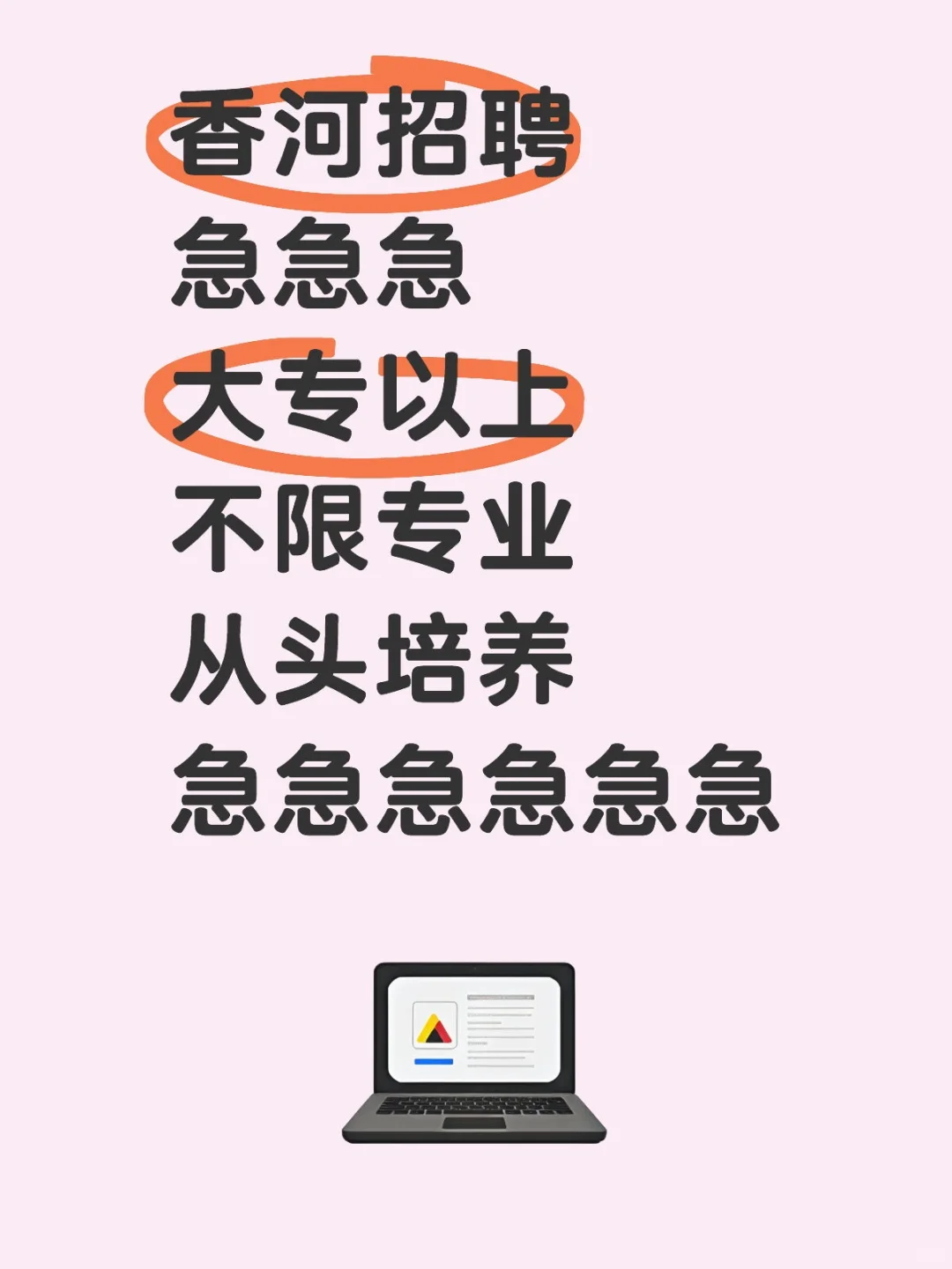 香河北部新城招聘