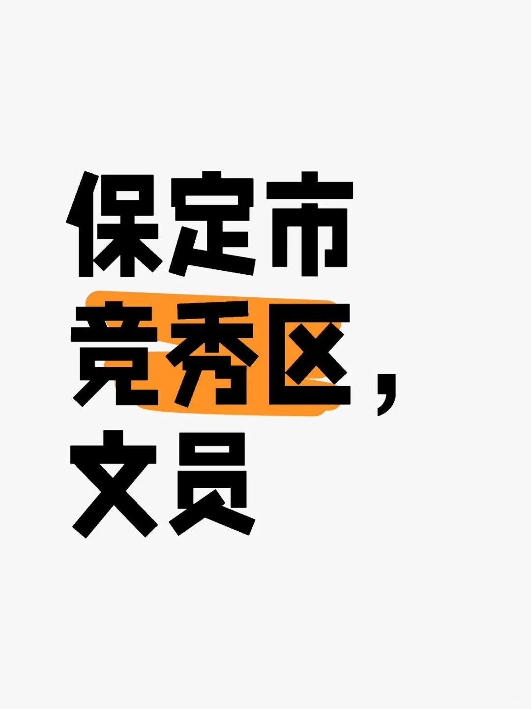 保定市竞秀区，文员