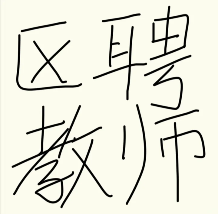 长春各科区聘想报名的看过来