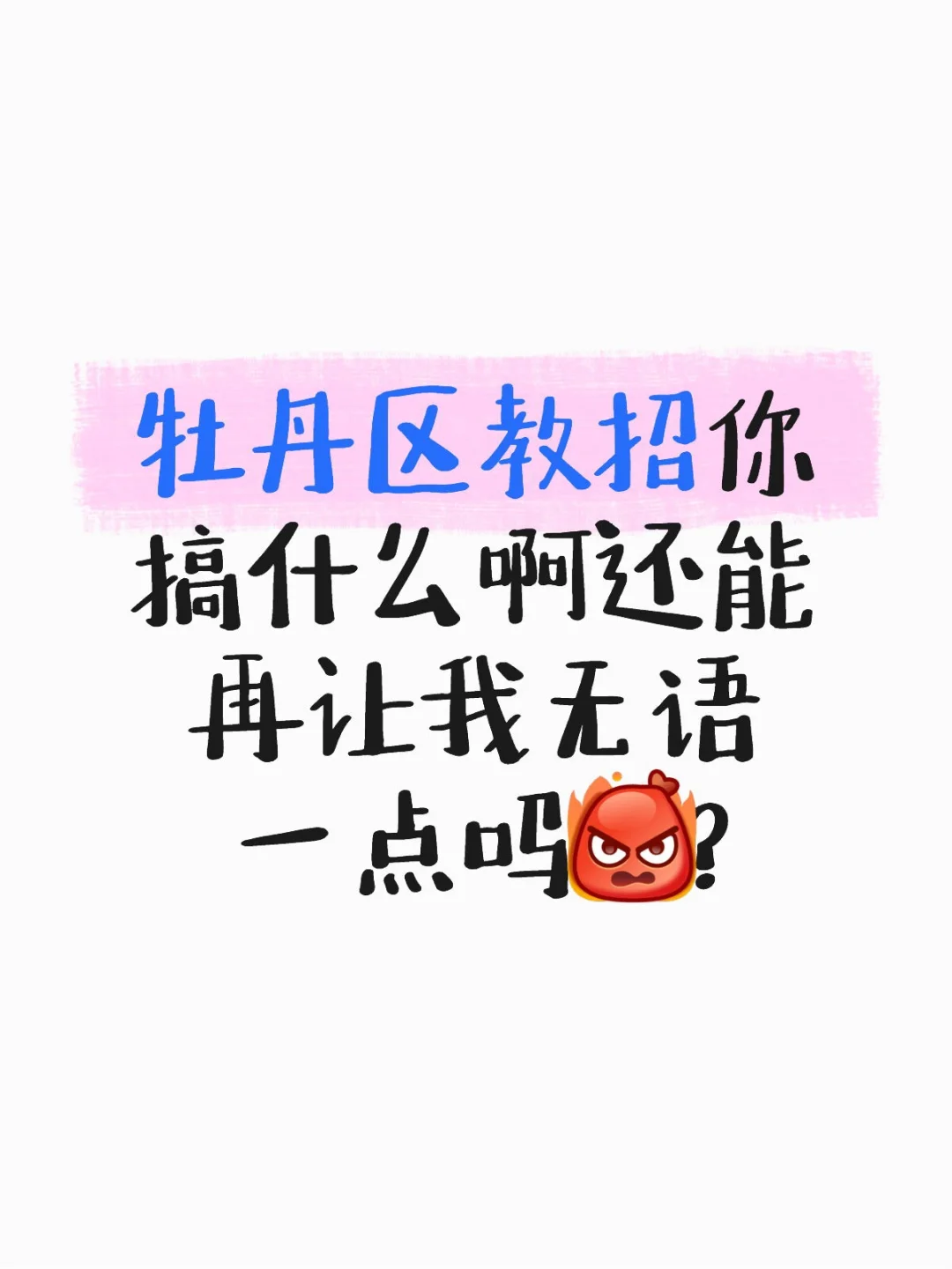 牡丹区你还能更恶心一点吗……