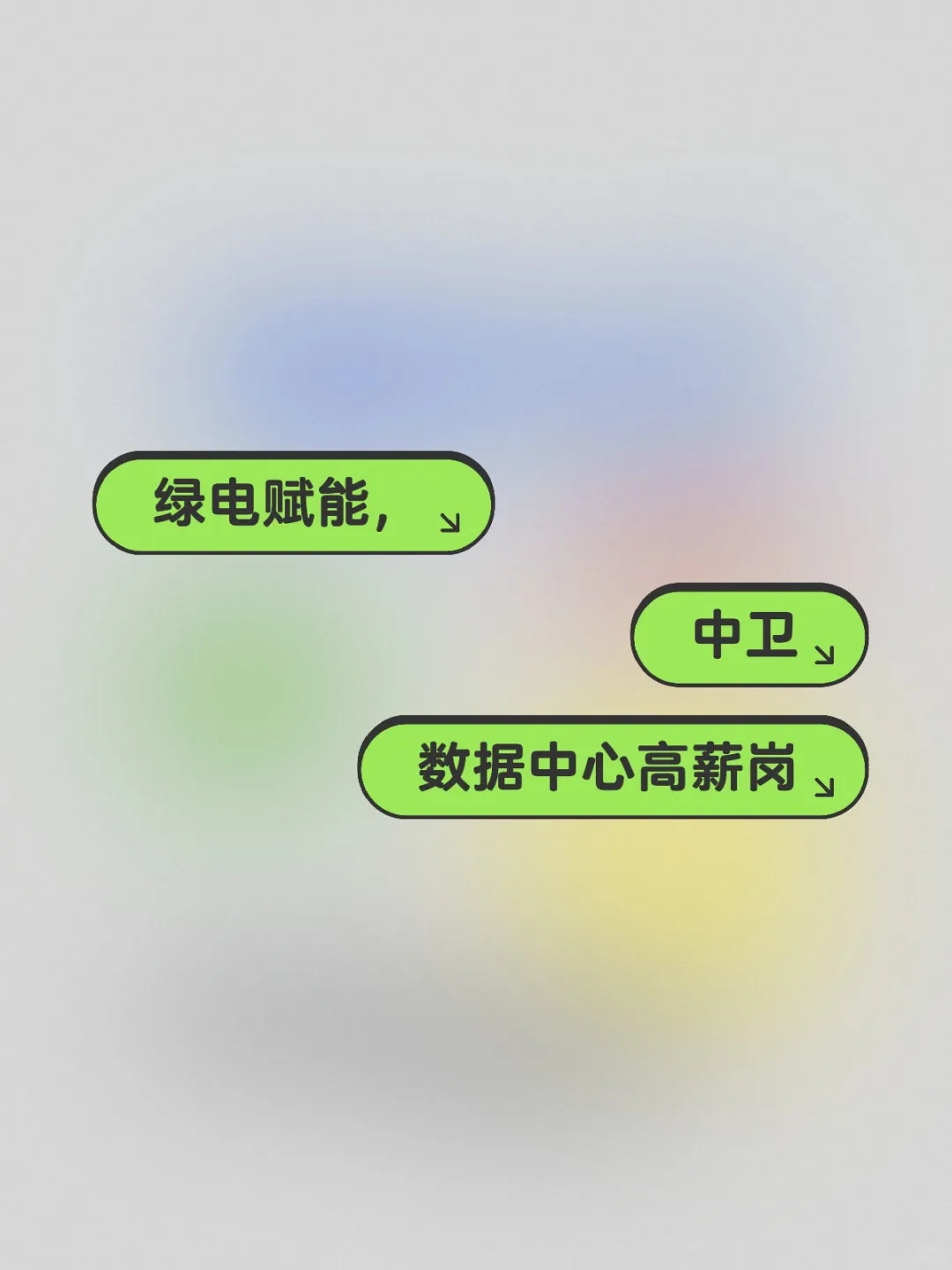 中卫数据中心高薪岗