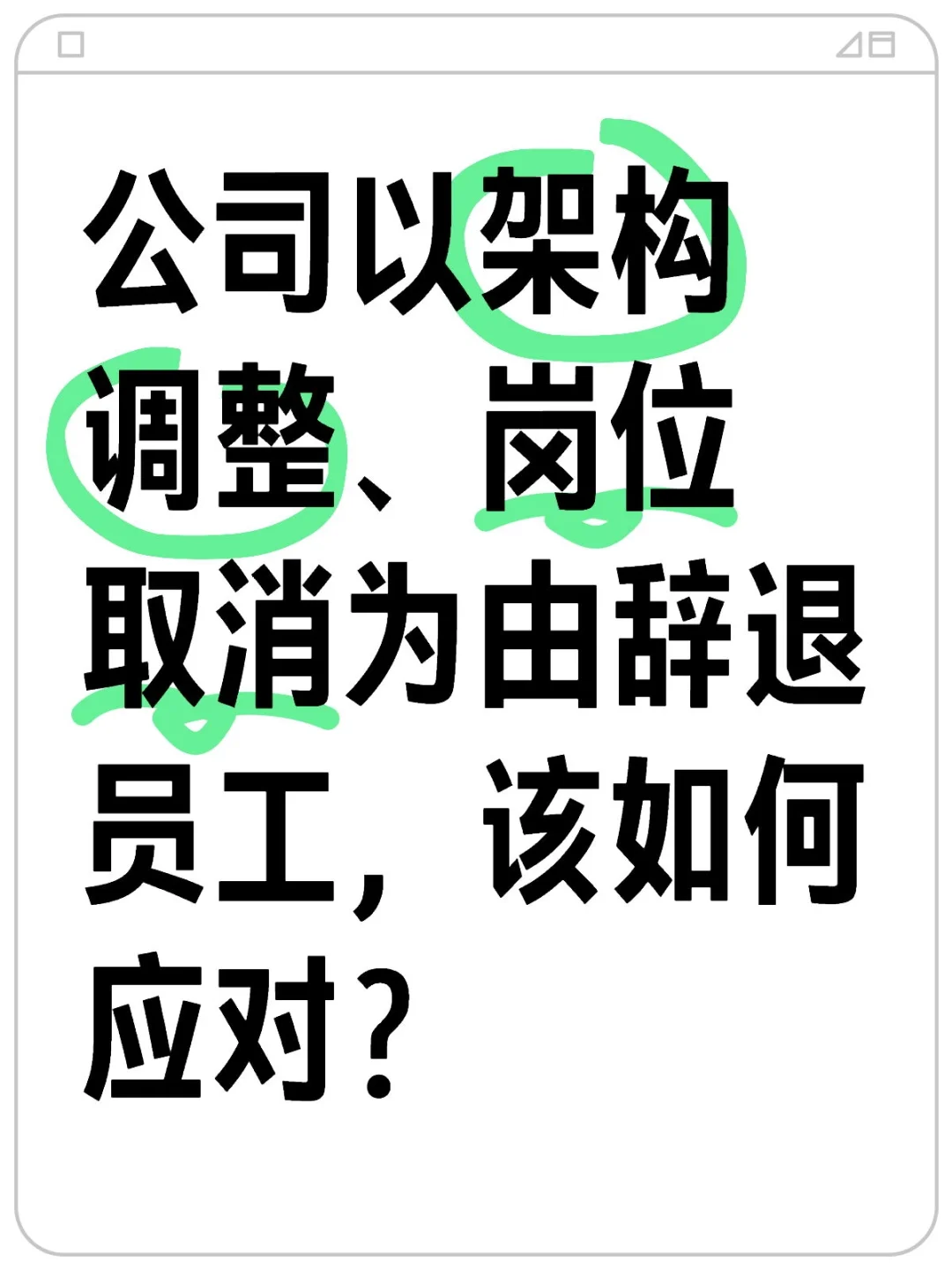 公司以架构调整、岗位取消为由辞退，该