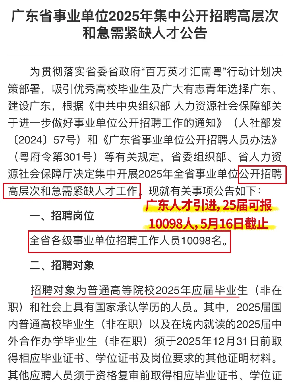 10098人！有编！广东事业单位人才引进公告