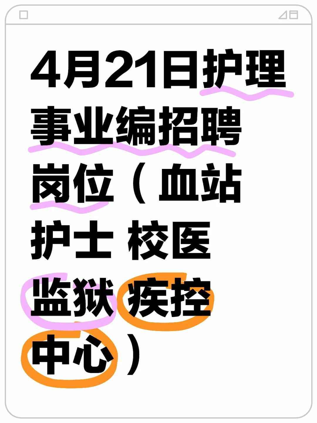 4.21日护理事业编公开招聘公告
