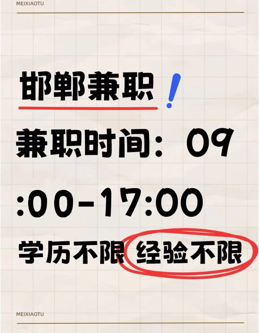 邯郸｜兼职（日结）