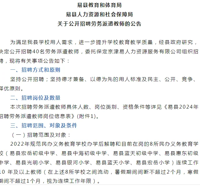 易县教招☎️劳务派遣40人