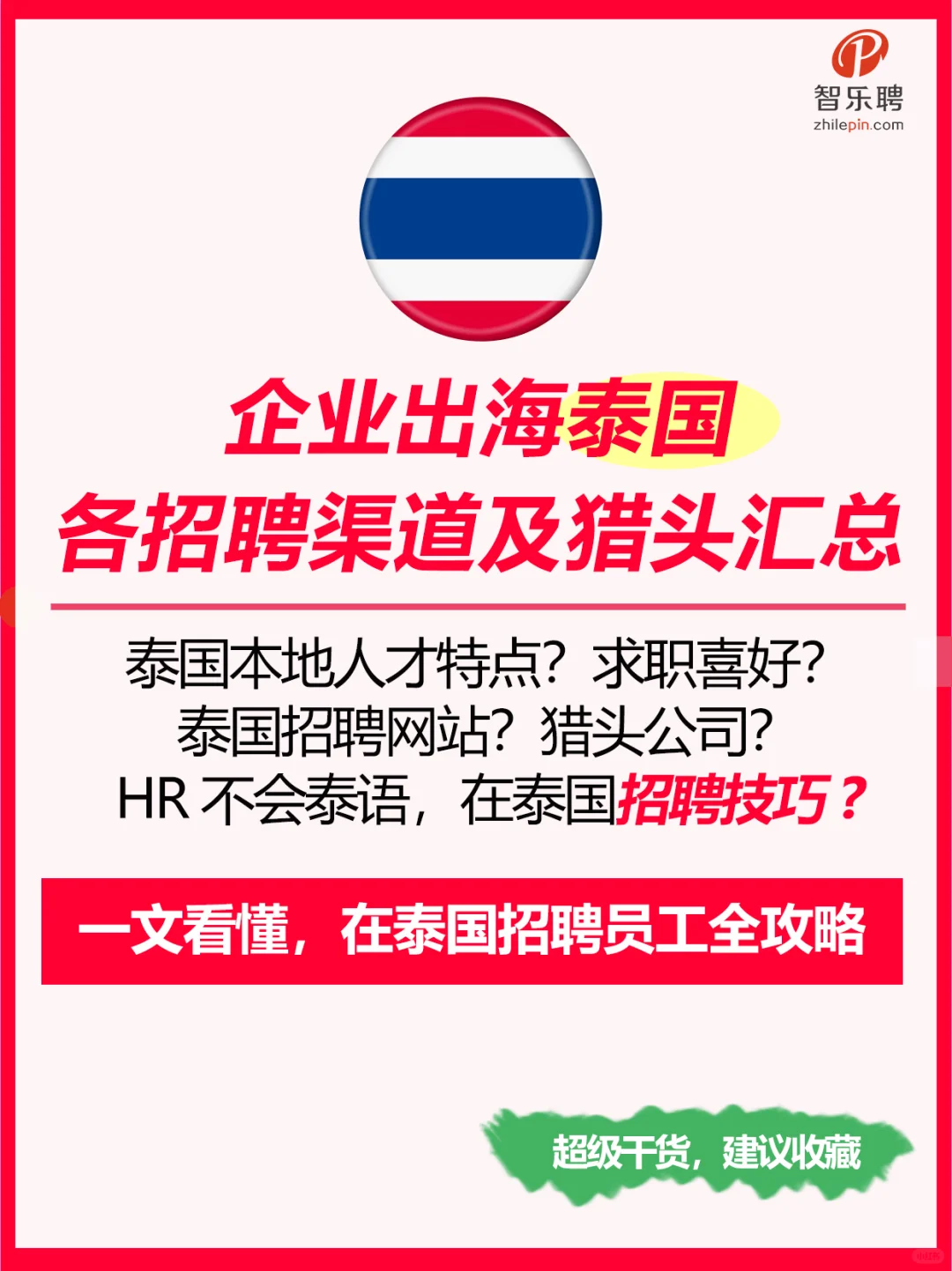 一篇搞懂，2025企业出海泰国，招聘员工怎做